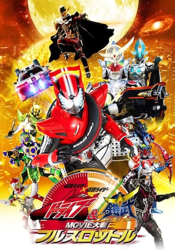 仮面ライダー×仮面ライダー　ドライブ＆鎧武　ＭＯＶＩＥ大戦フルスロットル