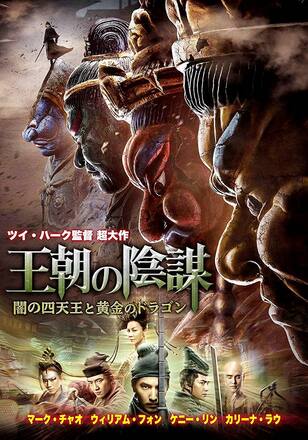 王朝の陰謀　闇の四天王と黄金のドラゴン