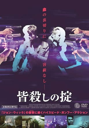 皆殺しの掟