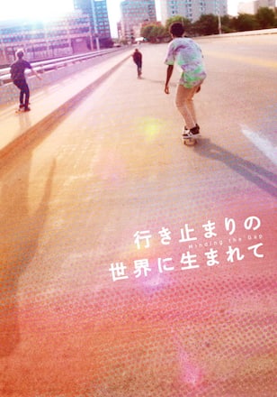 行き止まりの世界に生まれて