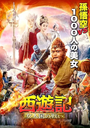 西遊記 女人国の戦い