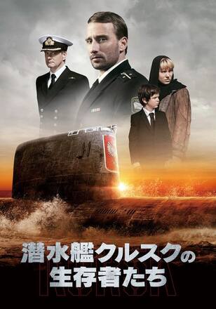 潜水艦クルスクの生存者たち