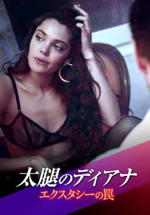 太腿のディアナ エクスタシーの罠