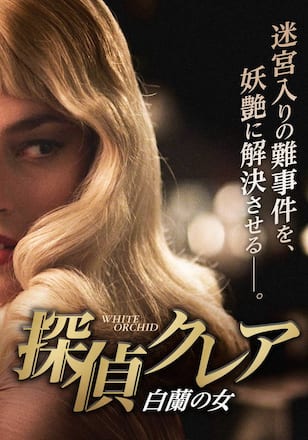 探偵クレア 白蘭の女