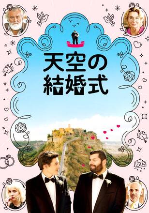 天空の結婚式