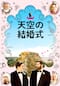 天空の結婚式