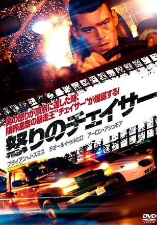 怒りのチェイサー