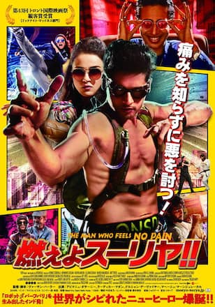 燃えよスーリヤ！！