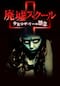 廃墟スクール 少女ロザ・リーの怨念