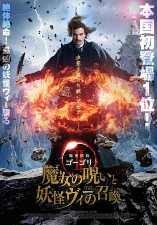 魔界探偵ゴーゴリII 魔女の呪いと妖怪ヴィーの召喚