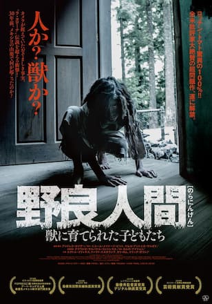野良人間 獣に育てられた子どもたち