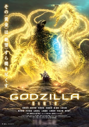 GODZILLA 星を喰う者