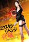 エクスタシー・リベンジ-香織-　妖艶美女の甘き罠