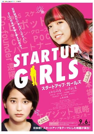 スタートアップ・ガールズ