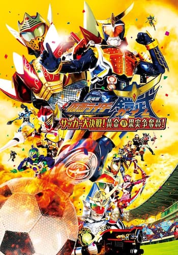 劇場版　仮面ライダー鎧武　サッカー大決戦！黄金の果実争奪杯！