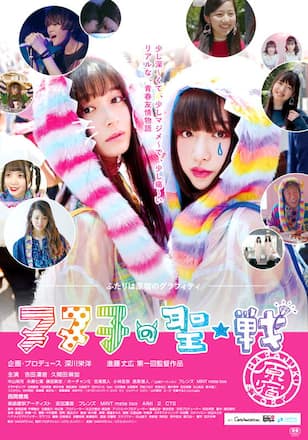 ヌヌ子の聖☆戦 ～HARAJUKU STORY～