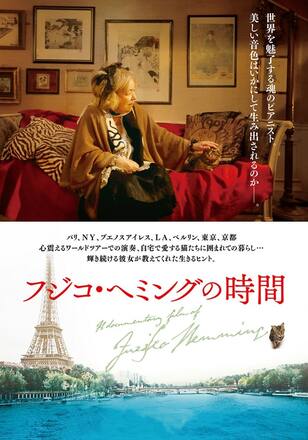 フジコ・ヘミングの時間