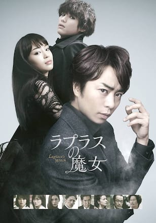 ラプラスの魔女