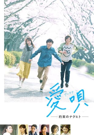 愛唄 -約束のナクヒト-