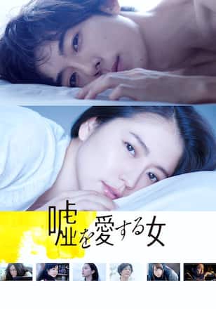 嘘を愛する女