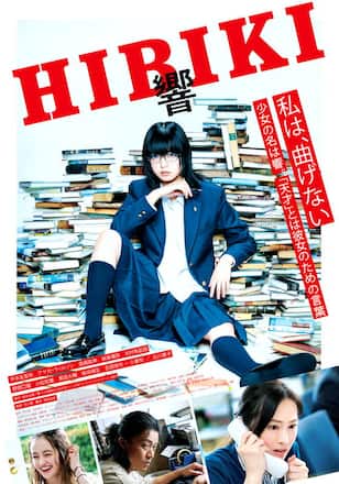 響 -HIBIKI-