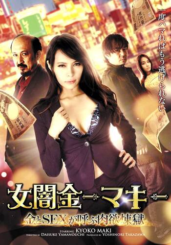 女闇金-マキ- 金とSEXが呼ぶ肉欲煉獄