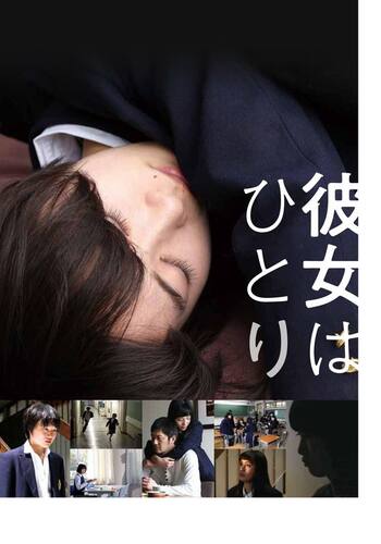 彼女はひとり