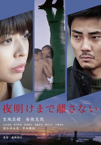 夜明けまで離さない【R15+】