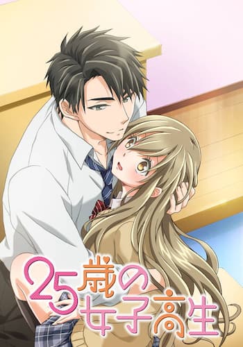 25歳の女子高生