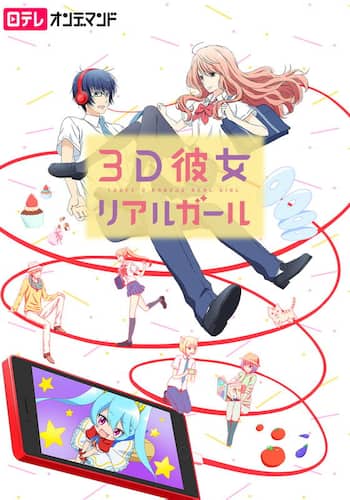 ３Ｄ彼女　リアルガール