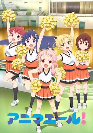 アニマエール！