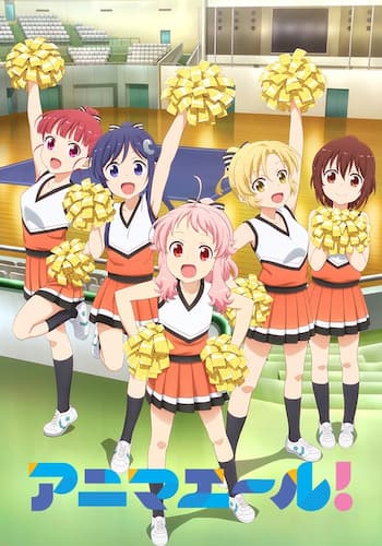 アニマエール！