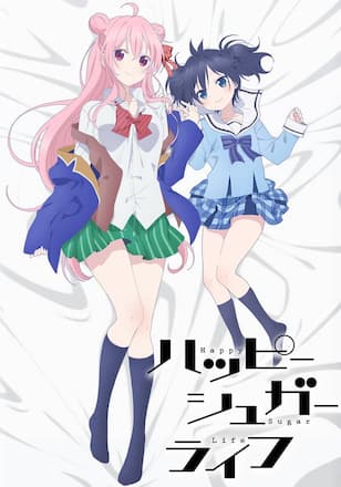 ハッピーシュガーライフ