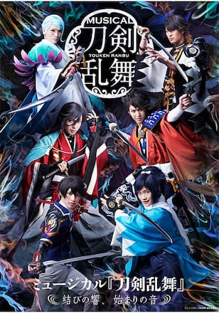 ミュージカル『刀剣乱舞』 ～結びの響、始まりの音～
