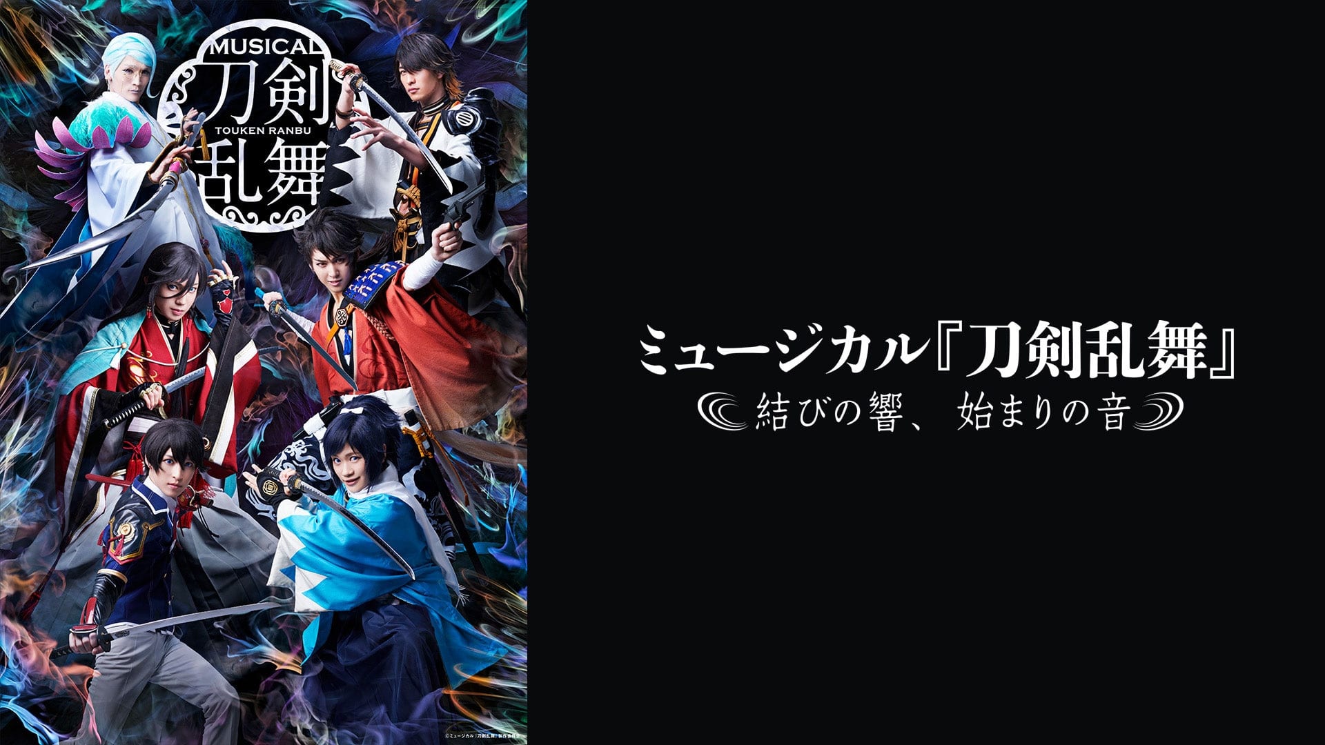 ミュージカル『刀剣乱舞』 ～結びの響、始まりの音～' 스트리밍 정보