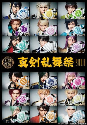 ミュージカル『刀剣乱舞』 ～真剣乱舞祭2018～