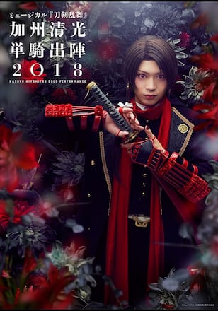 ミュージカル『刀剣乱舞』 加州清光 単騎出陣2018
