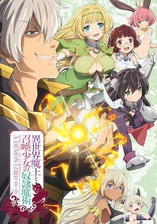 異世界魔王と召喚少女の奴隷魔術