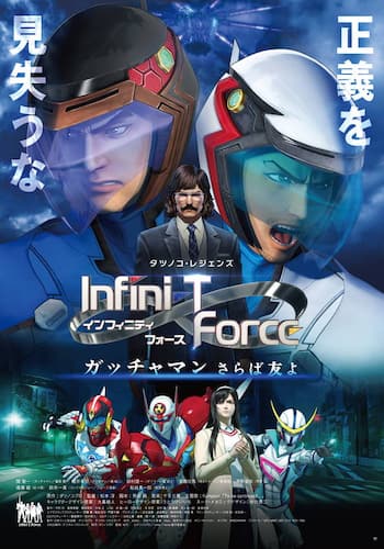 劇場版 Infini-T Force／ガッチャマン さらば友よ