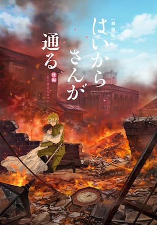劇場版　はいからさんが通る　後編　花の東京大ロマン