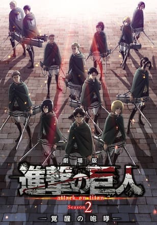 劇場版「進撃の巨人」Season 2～覚醒の咆哮～