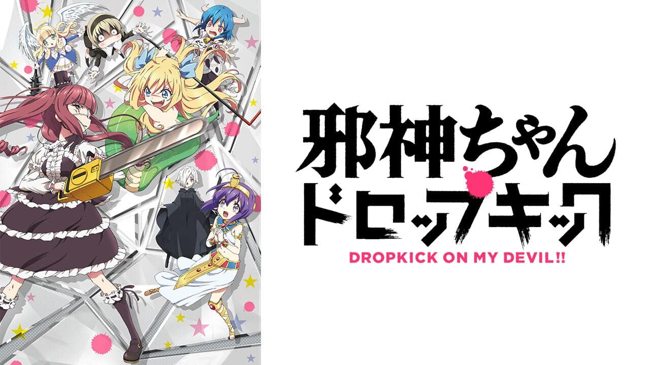 邪神ちゃんドロップキック』配信情報【Rakuten PLAY】