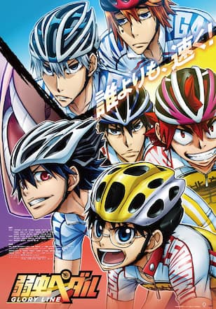 弱虫ペダル GLORY LINE（4期）