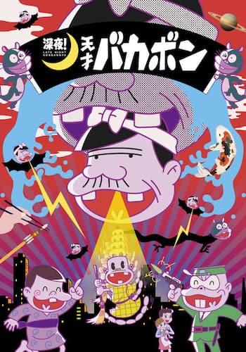 深夜！天才バカボン