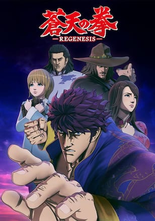 蒼天の拳　REGENESIS