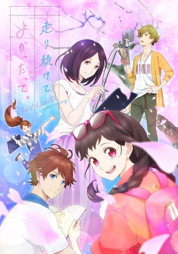 走り続けてよかったって。