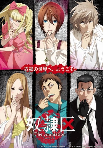 奴隷区 The Animation
