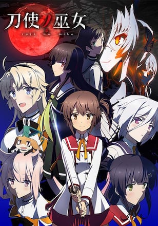 刀使ノ巫女