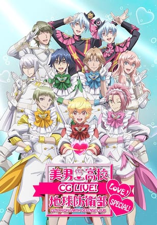 美男高校地球防衛部LOVE！LOVE！LOVE！ CG LIVE！ SPECIAL！