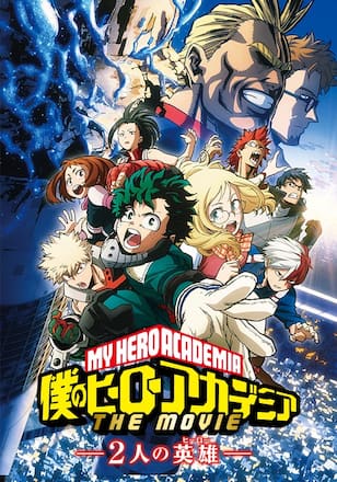 僕のヒーローアカデミア THE MOVIE ～２人の英雄～
